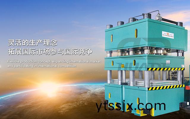華悳液(ye)壓(ya)機 打(da)造滿(man)足特(te)殊需求(qiu)液壓(ya)機(ji)牀、生産線及自(zi)動化配(pei)套(tao)設備 ！